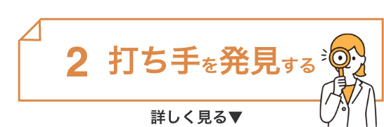 打ち手を発見する